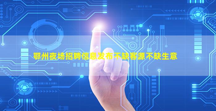 潮州夜场招聘